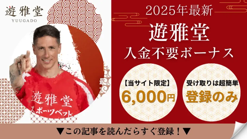 遊雅堂　入金不要ボーナス